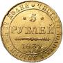 5 рублей 1839 года