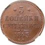 3 копейки 1843 года