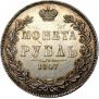 1 rouble 1847 year