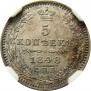 5 копеек 1848 года