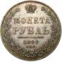1 рубль 1849 года