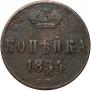 1 копейка 1854 года