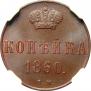 1 копейка 1860 года
