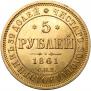 5 рублей 1861 года
