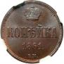 1 kopeck 1861 year