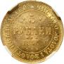 5 рублей 1870 года