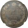 1 rouble 1871 year
