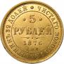 5 рублей 1876 года