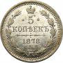 5 kopecks 1878 year