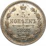 5 копеек 1883 года