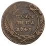 Полушка 1745 года