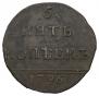 5 kopecks 1796 year