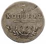 5 kopecks 1798 year