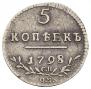 5 kopecks 1798 year