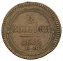 2 kopecks 1802 year
