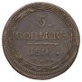 5 kopecks 1802 year