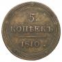 5 kopecks 1810 year