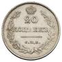 20 копеек 1826 года