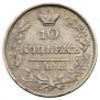 10 копеек 1826 года
