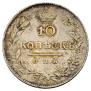 10 копеек 1827 года