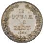 1,5 roubles - 10 złotych 1833 year