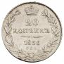 20 копеек 1836 года
