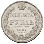 1 рубль 1837 года