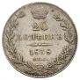 20 копеек 1838 года