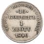 15 kopecks - 1 złoty 1840 year