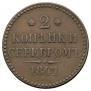 2 kopecks 1841 year