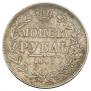 1 рубль 1846 года