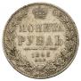 1 рубль 1848 года