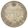 1 рубль 1849 года