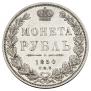 1 rouble 1850 year