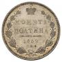 Полтина 1852 года