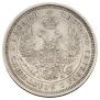 25 копеек 1852 года