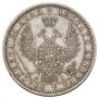1 rouble 1854 year