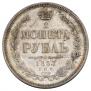 1 рубль 1857 года