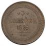 3 kopecks 1859 year
