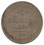 5 копеек 1860 года