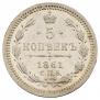5 kopecks 1861 year