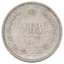 1 рубль 1867 года