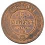 5 kopecks 1867 year