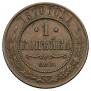 1 kopeck 1870 year