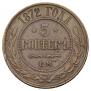 5 kopecks 1872 year