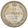 15 kopecks 1873 year