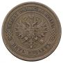 5 kopecks 1881 year
