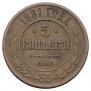 5 kopecks 1881 year