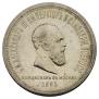 1 rouble 1883 year