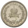 1 rouble 1883 year